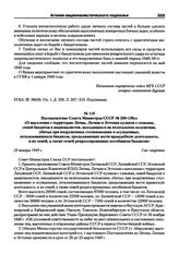 Постановление Совета Министров СССР № 390-138сс «О выселении с территории Литвы, Латвии и Эстонии кулаков с семьями, семей бандитов и националистов, находящихся на нелегальном положении, убитых при вооруженных столкновениях и осужденных, легализов...