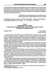 Приказ МВД СССР № 00225 «О выселении с территории Литвы, Латвии и Эстонии кулаков с семьями, семей бандитов и националистов». 12 марта 1949 г.