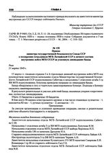 Приказ министра государственной безопасности Союза ССР о поощрении сотрудников МГБ Латвийской ССР и личного состава внутренних войск МГБ СССР за успешную ликвидацию банды. Рига, 21 марта 1949 г.