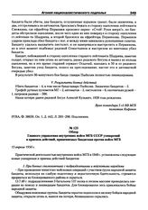 Обзор Главного управления внутренних войск МГБ СССР ухищрений и приемов действий, применяемых бандитами против войск МГБ. 13 апреля 1950 г.