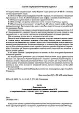 Донесение штаба 5 стрелковой дивизии внутренних войск МГБ в оперативный отдел ГУВВ МГБ СССР о приемах действий, применяемых бандитами. Рига, 24 ноября 1950 г.