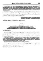 Донесение заместителя начальника внутренних войск МГБ СССР заместителю министра государственной безопасности СССР о ликвидации штаба банды в Клайпедской области Литовской ССР. 14 февраля 1951 г.