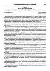 Приказ МВД СССР № 00636 о мероприятиях по обеспечению выселения с территории Литвы кулаков с семьями. 13 сентября 1951 г.