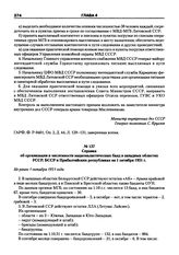 Справка об организации и численности националистических банд в западных областях УССР, БССР и Прибалтийских республиках на 1 октября 1951 г. Не ранее 1 октября 1951 года.