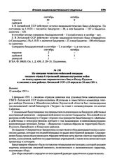 Из описания чекистско-войсковой операции сводного отряда 4 стрелковой дивизии внутренних войск по поиску вражеских парашютистов и банд в Казлу-Рудском и смежных с ним районах Литовской ССР с 19 апреля по 24 мая 1951 г. Вильнюс, 15 октября 1951 г.