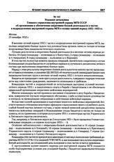 Указание начальника Главного управления внутренней охраны МГБ СССР об организации и обеспечении оперативно-боевой деятельности в частях и подразделениях внутренней охраны МГБ в осенне-зимний период 1952-1953 гг. Москва, 23 октября 1952 г.