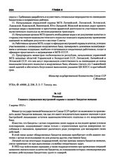 Указание Главного управления внутренней охраны о захвате бандитов живыми. 5 марта 1953 г.