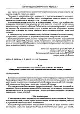 Информационно-методическое письмо ГУВО МВД СССР «Ухищрения и приемы действий, применяемые бандитами в зимних условиях». 15 января 1954 г.