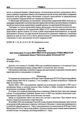 Донесение врио начальника 13 отдела ВКО МВД СССР начальнику ГУВКО МВД СССР о ликвидации банды в Тартуском районе Эстонской ССР. Ленинград, 20 ноября 1954 г.