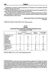 Справка о количестве банд и бандитов, по данным оперативного учета по состоянию на 1.1.1955.