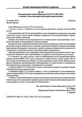 Постановление Совета Министров СССР № 1963-1052с о снятии с учета некоторых категорий спецпоселенцев. 24 ноября 1955 г. Москва