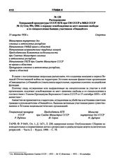 Распоряжение Генеральной прокуратуры СССР, КГБ при СМ СССР и МВД СССР № 13/114с/99с/268с о порядке освобождения из мест лишения свободы и со спецпоселения бывших участников «Омакайтсе». 31 августа 1956 г.