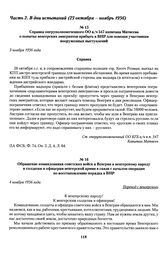 Справка оперуполномоченного ОО в/ч 547 капитана Матвеева о попытке венгерских эмигрантов прибыть в ВНР для помощи участникам вооруженных выступлений. 3 ноября 1956 года