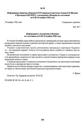 Информация министра обороны СССР маршала Советского Союза Г.К.Жукова в Президиум ЦК КПСС о положении в Венгрии по состоянию на 9.00 10 ноября 1956 года. 10 ноября 1956 года