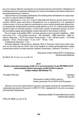 Боевое донесение начальника штаба 12-го мотострелкового полка ВВ МВД СССР подполковника Пряхи начальнику штаба Особого корпуса генерал-майору Щелбанину Г. А. 10 ноября 1956 года