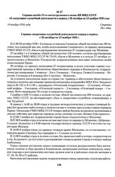 Справка штаба 12-го мотострелкового полка ВВ МВД СССР об оперативно-служебной деятельности в период с 26 октября по 13 ноября 1956 года. 14 ноября 1956 года