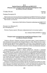 Записка Комитета информации при МИД СССР «Реакция социал-демократических партий Западной Европы и Азии на события в Польше и Венгрии». 17 ноября 1956 года