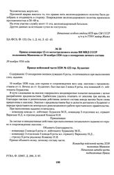 Приказ командира 12-го мотострелкового полка ВВ МВД СССР полковника Мамонова от 20 ноября 1956 года о поощрении личного состава. 20 ноября 1956 года