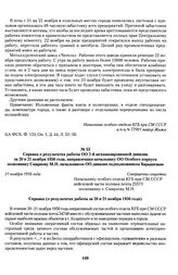 Справка о результатах работы ОО 2-й механизированной дивизии за 20 и 21 ноября 1956 года, направленная начальнику ОО Особого корпуса полковнику Смирнову М.Н. начальником ОО дивизии подполковником Барышевым. 21 ноября 1956 года