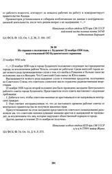 Из справки о положении в г. Будапешт 23 ноября 1956 года, подготовленной ОО Будапештского гарнизона. 23 ноября 1956 года