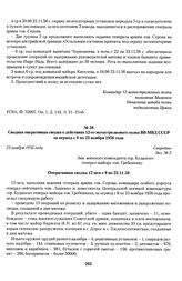 Сводная оперативная сводка о действиях 12-го мотострелкового полка ВВ МВД СССР за период с 9 по 23 ноября 1956 года. 23 ноября 1956 года