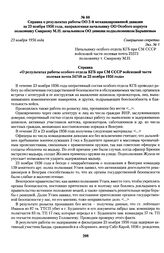 Справка о результатах работы ОО 2-й механизированной дивизии за 23 ноября 1956 года, направленная начальнику ОО Особого корпуса полковнику Смирнову М.Н. начальником ОО дивизии подполковником Барышевым. 23 ноября 1956 года