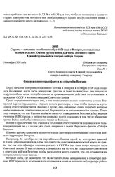 Справка о событиях октября и ноября 1956 года в Венгрии, составленная особым отделом Южной группы войск для члена Военного совета Южной группы войск генерал-майора Егорова. 24 ноября 1956 года