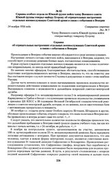 Справка особого отдела по Южной группе войск члену Военного совета Южной группы генерал-майору Егорову об отрицательных настроениях отдельных военнослужащих Советской армии в связи с событиями в Венгрии. 24 ноября 1956 года