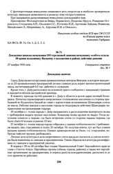 Докладная записка начальника ОО стрелковой дивизии начальнику особого отдела 38 армии полковнику Яковлеву о положении в районе действия дивизии. 27 ноября 1956 года