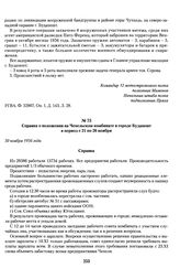 Справка о положении на Чепельском комбинате в городе Будапешт в период с 21 по 26 ноября. 30 ноября 1956 года