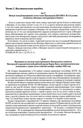 Начало неопубликованной статьи члена Президиума ЦК КПСС М. А.Суслова «События в Венгрии и интервенция в Египте»