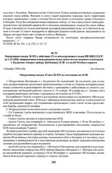 Оперативная сводка № 022 о действиях 12-го мотострелкового полка ВВ МВД СССР за 1.12.1956, направленная командованием полка заместителю военного коменданта г. Будапешт генерал-майору Гребеннику К.Ф. и в штаб Особого корпуса. 1 декабря 1956 года.