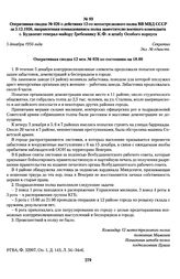 Оперативная сводка № 026 о действиях 12-го мотострелкового полка ВВ МВД СССР за 5.12.1956, направленная командованием полка заместителю военного коменданта г. Будапешт генерал-майору Гребеннику К.Ф. и штабу Особого корпуса. 5 декабря 1956 года