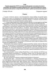 Справка начальника ОО 27 мотострелковой дивизии полковника Гуменного начальнику ОО 38 армии полковнику Яковлеву Я.И. о результатах работы по поиску руководителей мятежа и оперативной обстановке в районе расположения дивизии. 5 декабря 1956 года