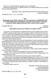 Оперативная сводка № 028 о действиях 12-го мотострелкового полка ВВ МВД СССР за 7.12.1956, направленная командованием полка заместителю военного коменданта г. Будапешт генерал-майору Гребеннику К.Ф. и штабу Особого корпуса. 7 декабря 1956 года