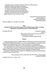 Справка ОО КГБ по Особому корпусу ОО по Южной группе войск о создании в Будапеште «Союза писателей» и «Союза адвокатов». 8 декабря 1956 года