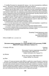 Докладная записка командира 12-го отряда ВВ МВД СССР начальнику ГУПВВ МВД СССР генерал-лейтенанту Строкачу Т.А. 11 декабря 1956 года