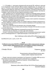 Сообщение начальника ОО КГБ по Южной группе войск командующему войсками группы генералу армии Казакову М.И. о поступившем в военную комендатуру письме антисоветского содержания. 12 декабря 1956 года