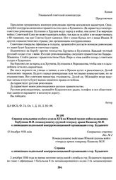 Справка начальника особого отдела КГБ по Южной группе войск полковника Горбушина В.И. командующему группой генералу армии Казакову М.И. о ликвидации подпольной контрреволюционной организации в гор. Будапеште. 12 декабря 1956 года