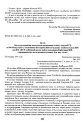 Докладная записка заместителя начальника особого отдела КГБ по Особому корпусу полковника Бессарабы И.Р. начальнику особого отдела КГБ при СМ СССР по Южной группе войск полковнику Горбушину В.И. о пропавших без вести военнослужащих 6 гв. мех. полк...