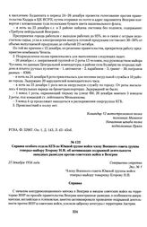 Справка особого отдела КГБ по Южной группе войск члену Военного совета группы генерал-майору Егорову Н.В. об активизации подрывной деятельности западных разведок против советских войск в Венгрии. 27 декабря 1956 года