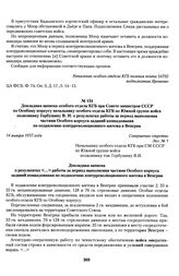 Докладная записка особого отдела КГБ при Совете министров СССР по Особому корпусу начальнику особого отдела КГБ по Южной группе войск полковнику Горбушину В. И. о результатах работы за период выполнения частями Особого корпуса заданий командования...