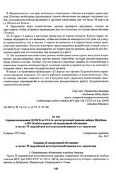 Справка начальника ОО КГБ по 70-й гв. мотострелковой дивизии майора Щербины в ОО Особого корпуса об оперативной обстановке в частях 70 гвардейской мотострелковой дивизии и ее окружении. 8 апреля 1957 года