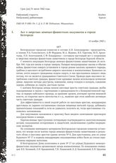 Акт о зверствах немецко-фашистских оккупантов в городе Белгороде. 14 ноября 1943 г.