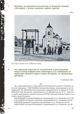 Акт городской комиссии по установлению и расследованию зверств немецко-фашистских захватчиков и их сообщников на территории Дальнего парка в городе Белгороде, где проводились расстрелы. 8 сентября 1943 г.