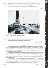 Акт о зверствах немецко-фашистских оккупантов на Камышитовом заводе под Белгородом. 16 августа 1943 г.