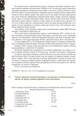 Список граждан города Белгорода, сожженных на Камышитовом заводе во время немецко-фашистской оккупации. 1943 г.