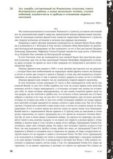 Акт ущерба, составленный по Ячневскому сельскому совету Белгородского района, о казни нескольких человек, случаях избиений, издевательств и грабежа в отношении мирного населения. 16 августа 1943 г.