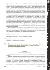 Протокол осмотра места происшествия на территории бывшего Камышитового завода (в 300 метрах от северо-западной окраины поселка Михайловка). 5 сентября 1943 г.