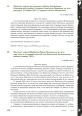 Протокол опроса жительницы слободы Землянщины Буденновского района Старцевой Анастасии Ивановны по делу расстрела 22 января 1943 г. Старцева Алексея Матвеевича. 31 октября 1943 г.